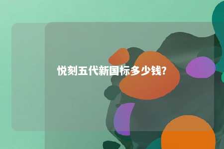 悦刻五代新国标多少钱
？ 
